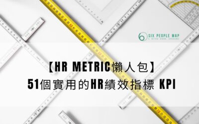 【HR Metric懶人包】有咩績效指標會幫到HR 加人工? 一文睇晒51個實用的HR KPI