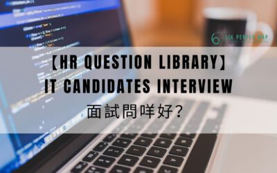 【HR Interview Question Library】Programmer／Developer面試問咩好？10條適合問IT人的面試問題