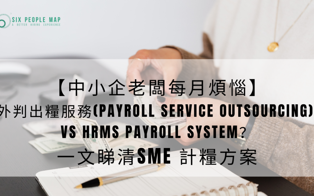 【中小企老闆每月煩惱】SME應該要外判出糧服務(Payroll Service Outsourcing)還是運用HRMS Payroll System？一文睇清SME 計糧方案