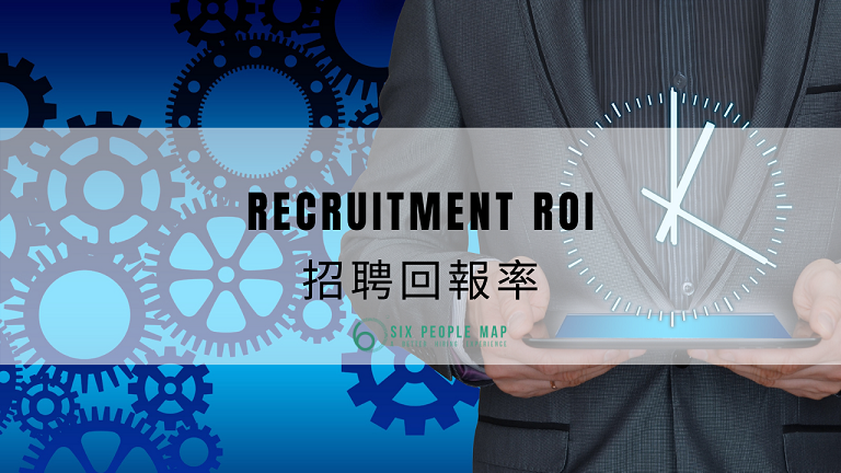 什麽是招聘回報率（Recruitment ROI）?