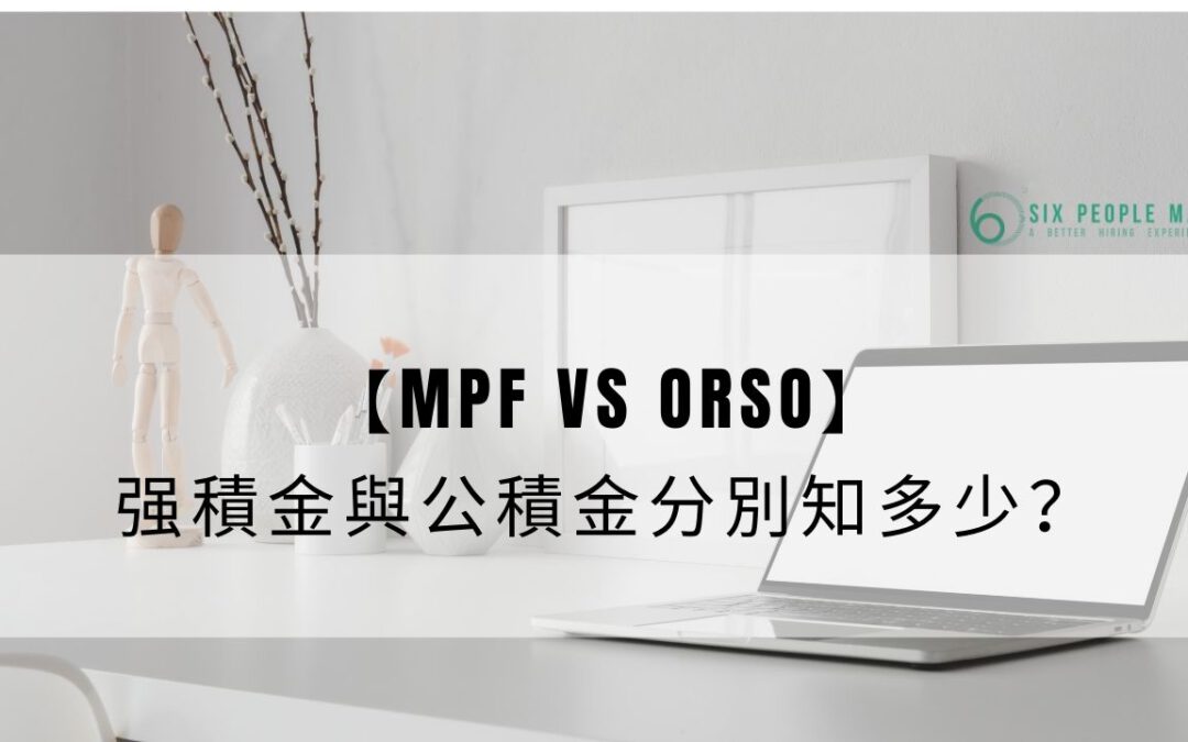 【MPF vs ORSO】强積金與公積金分別你知幾多？先問問自己幾有信心長做、識唔識得揀投資組合