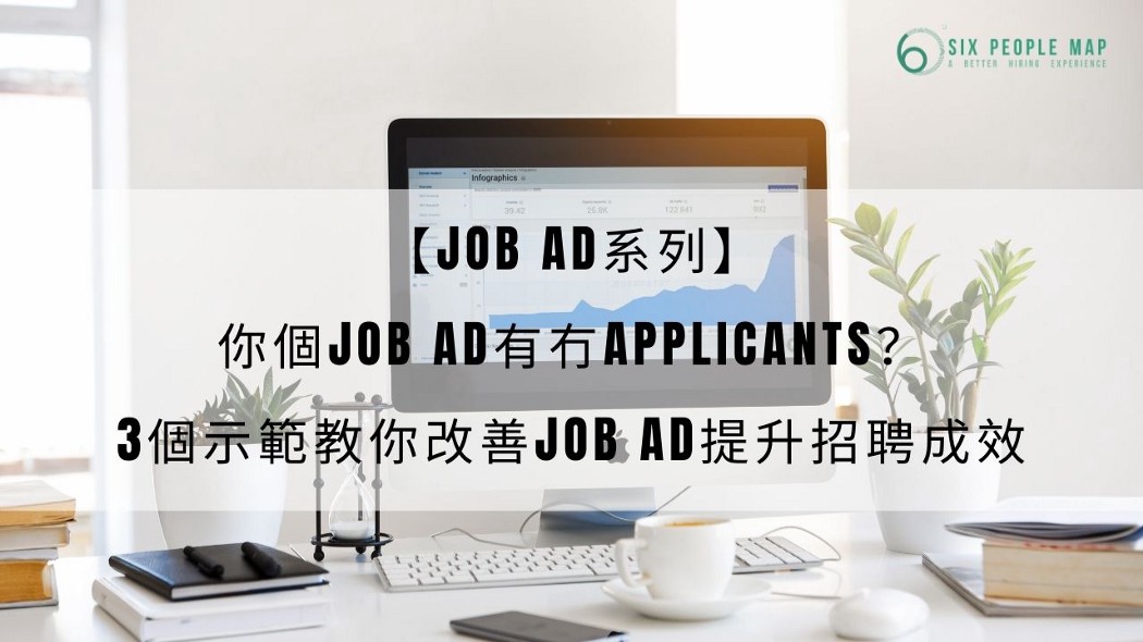 【Job Ad系列】你個Job Ad有冇applicants？3個示範教你改善求職廣告提升招聘效率