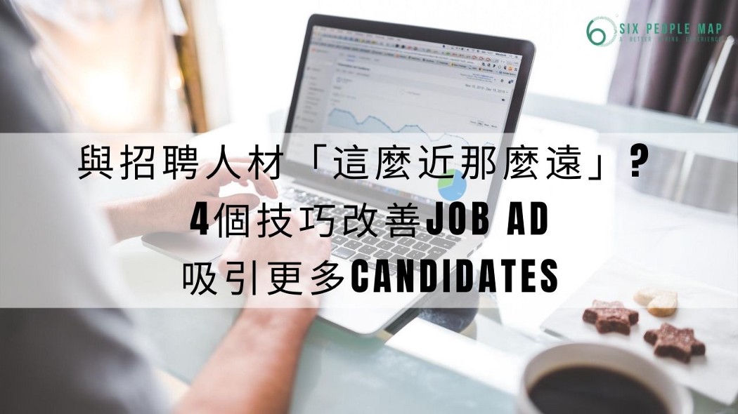 與招聘人材「這麼近那麼遠」? 4個技巧改善Job Ad吸引更多Candidates
