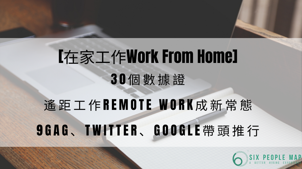 [在家工作Work From Home] 30個數據證遙距工作Remote Work成新常態 9GAG、Twitter、Google帶頭推行