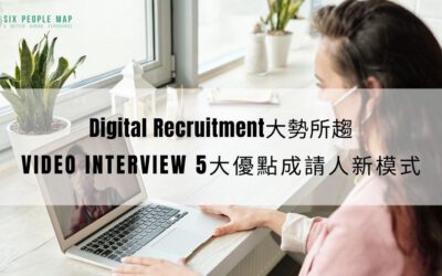 Video Interview 5大優點成請人新模式 | Digital Recruitment大勢所趨