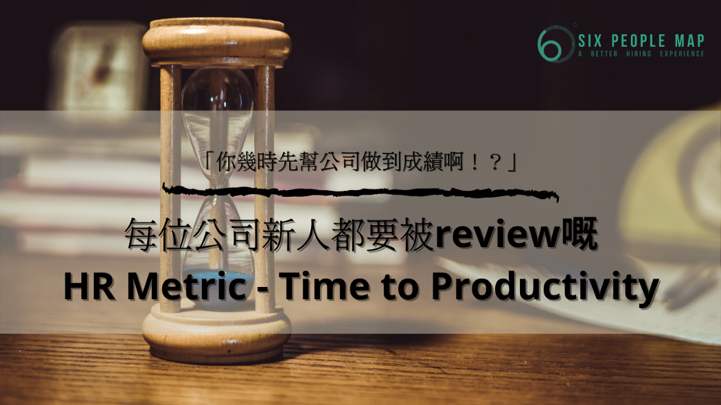每位公司新人都要被review嘅HR Metric — Time to Productivity！「你幾時先幫公司做到成績啊！？」