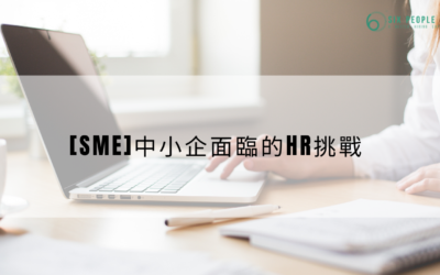 【SME 專題】4大中小企面臨的HR挑戰
