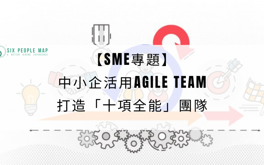 【SME專題】中小企活用Agile Team打造「十項全能」團隊